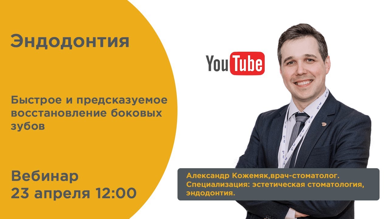 Быстрое и предсказуемое восстановление боковых зубов А. Кожемяк