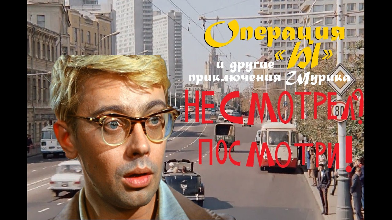 Операция Ы приключения Шурика,которые надо посмотреть