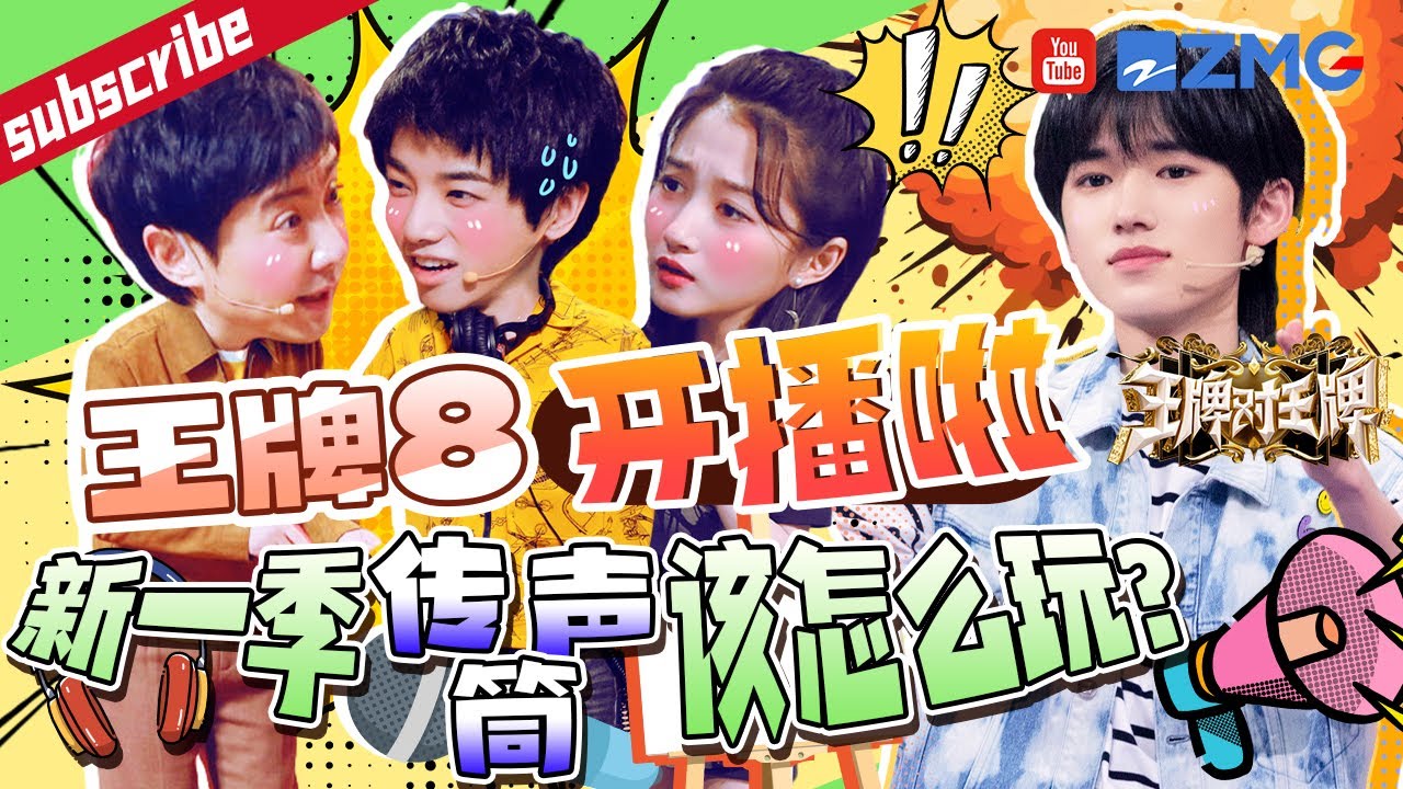 【王牌8即将开播🔥】关晓彤带你解锁学霸版传声筒 沈腾&ldquo;质疑&rdquo;沙溢耳机？|华晨宇 秒猜答案 今天的欧气全部传给大家！ 2023 精选特辑 |王牌对王牌8