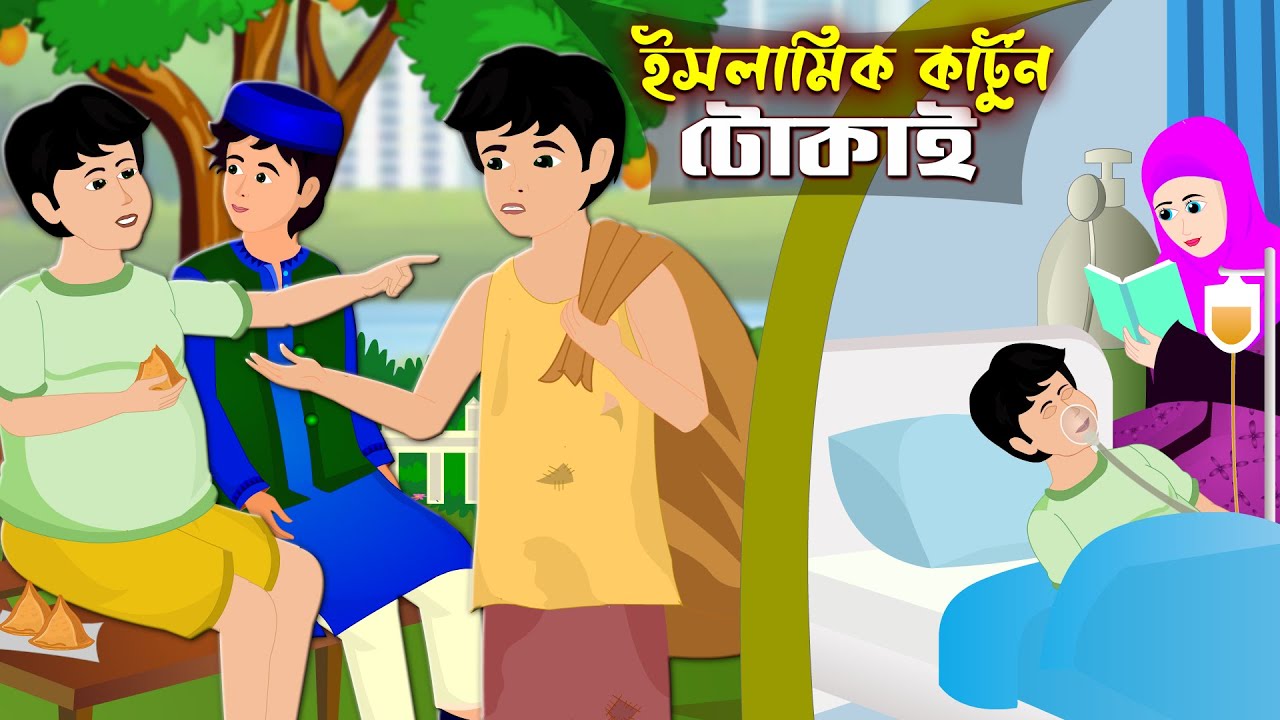 টোকাই।। Bangla Islamic Cartoon।। Abu Bakkor Story।। Islamic Moral Story।।