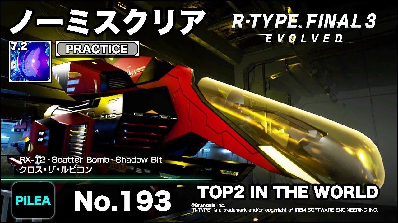 R-TYPE FINAL 3 ノーミス PRACTICE 7.2 RX-12 クロス・ザ・ルビコン