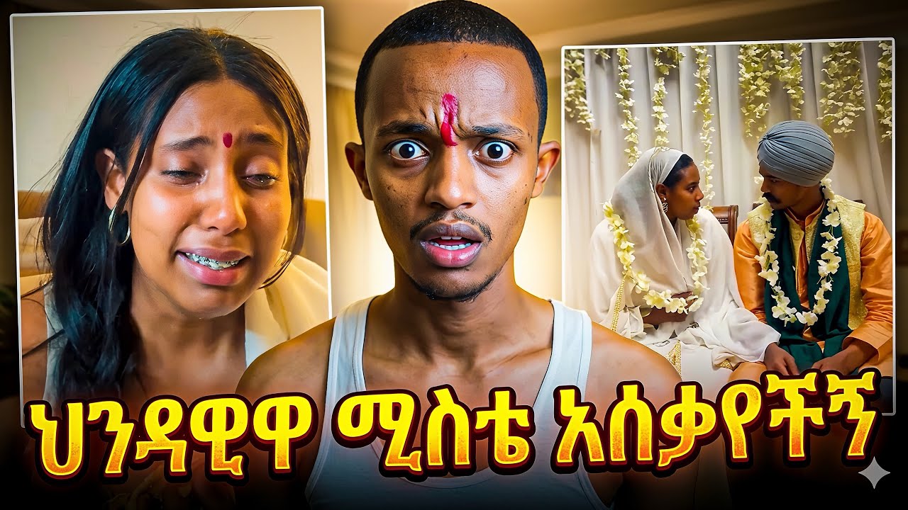 🛎️ ህንዳዊዋ ሚስቴ አሰቃየችኝ 🤣 || ሽንት አስጨራሽ የእዮብ ቪድዮ 😂 #shortfilm #habeshatiktok 