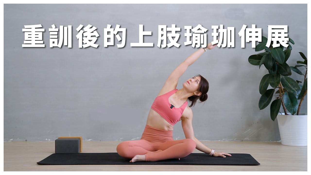 重訓後的上肢瑜珈伸展