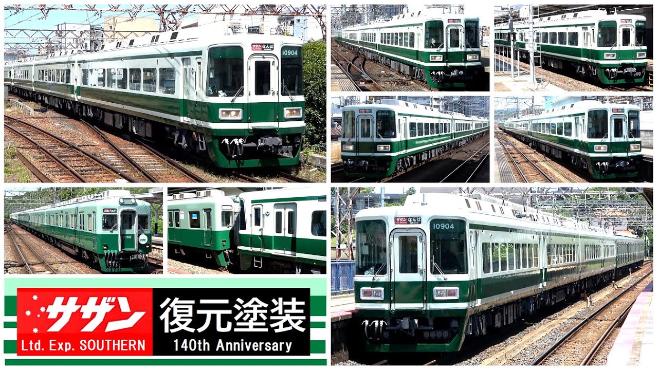 【遂によみがえった懐かしの緑色】南海10000系･特急サザン復元塗装／最高の相棒とタッグを組んで復活 !!／2025年6月　#KAZUの鉄道館
