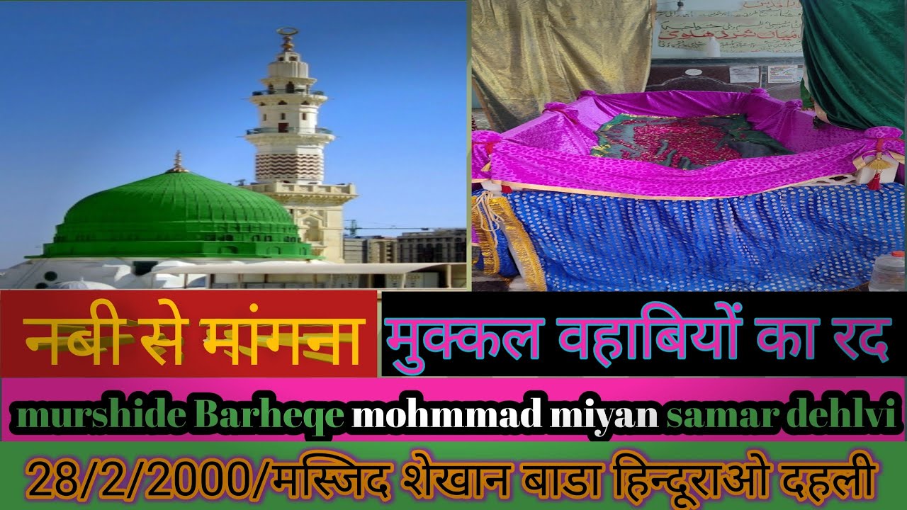 Nabi se mangna || mohmmad miyan samar dehlvi | Bada hindurao dehli ||@Ziyasamar