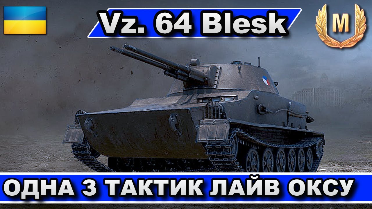 Vz 64 BLESK / ЛАЙВ ОКС / ОДНА З ТАКТИК ДЛЯ ЛТ #wot #світляк #svitliak