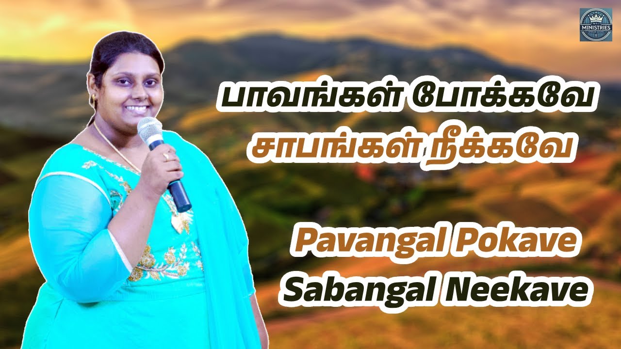 பாவங்கள் போக்கவே | Sis. Joy Stanley | #tamilchristiansongs | #pavangalpokave #joystanley