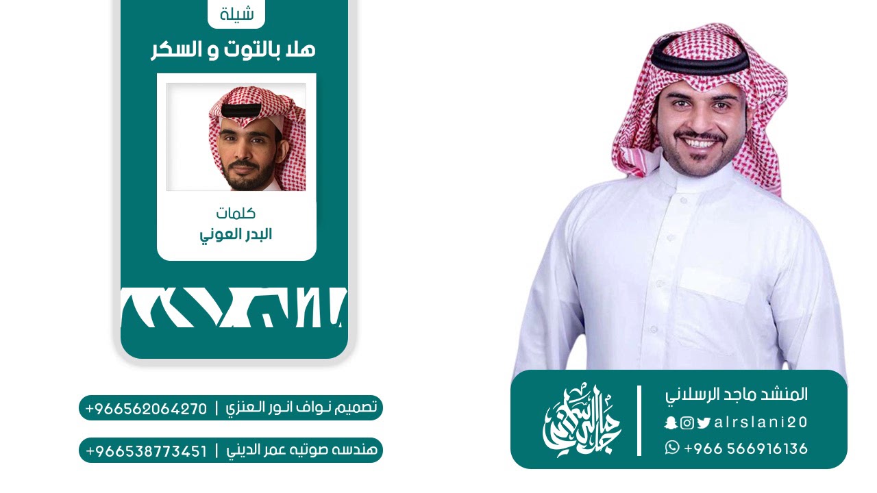 هلا بالتوت والسكر | كلمات البدر العوني | اداء ماجد الرسلاني
