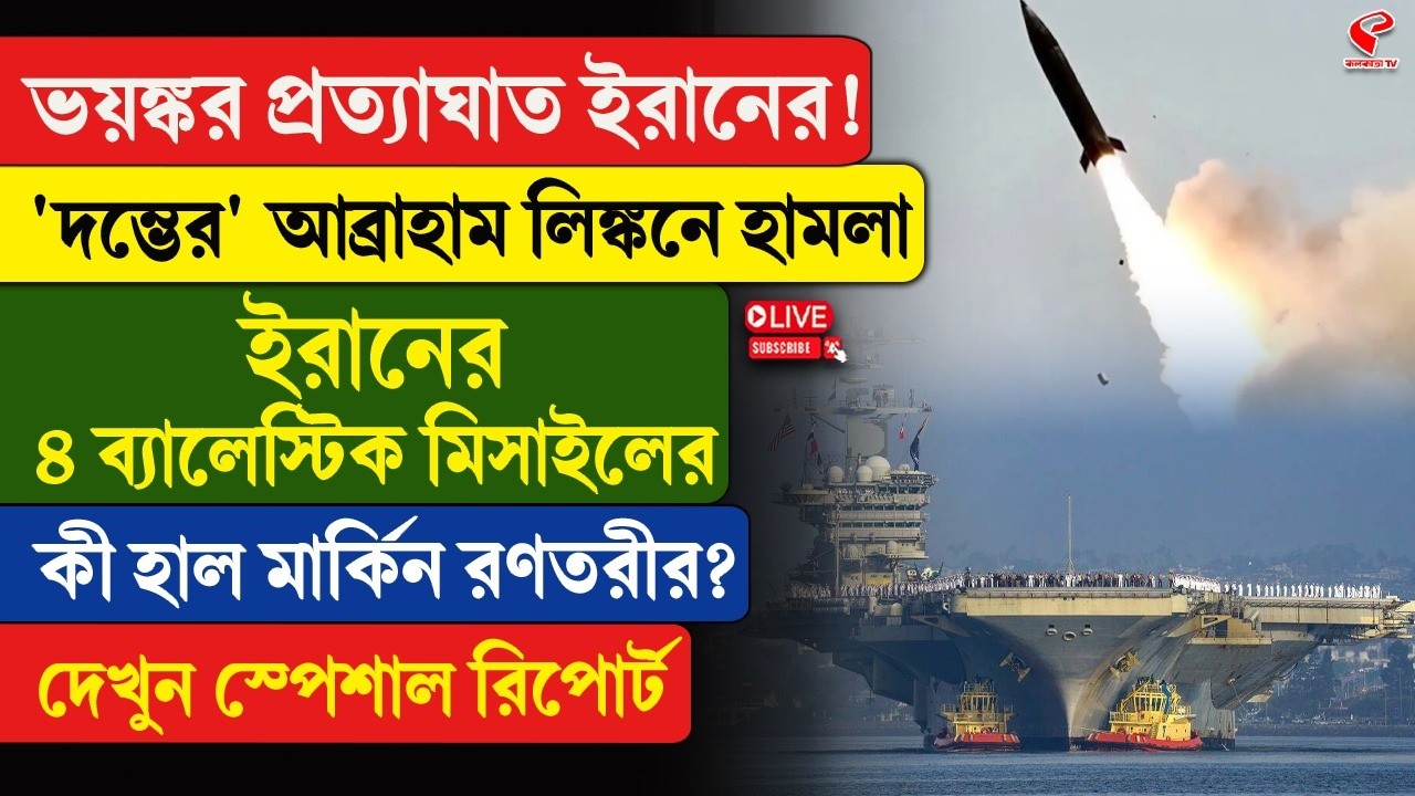 Iran-America | 'দম্ভের' আব্রাহাম লিঙ্কনে হাম/লা ইরানের ৪ ব্যালেস্টিক মিসাইলে কী হাল মার্কিন রণতরীর?