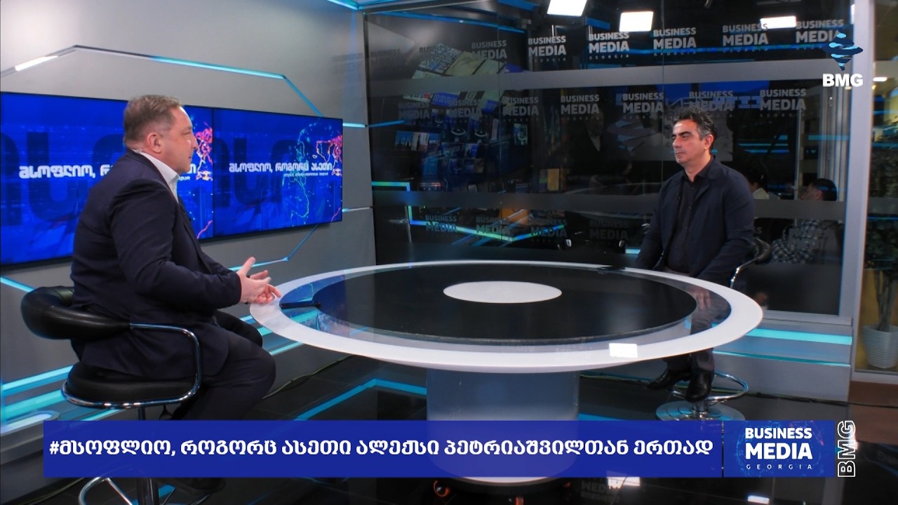 #მსოფლიოროგორცასეთი ალექსი პეტრიაშვილთან ერთად - ინტერვიუ ბაკურ კვაშილავასთან / 16.02.2026