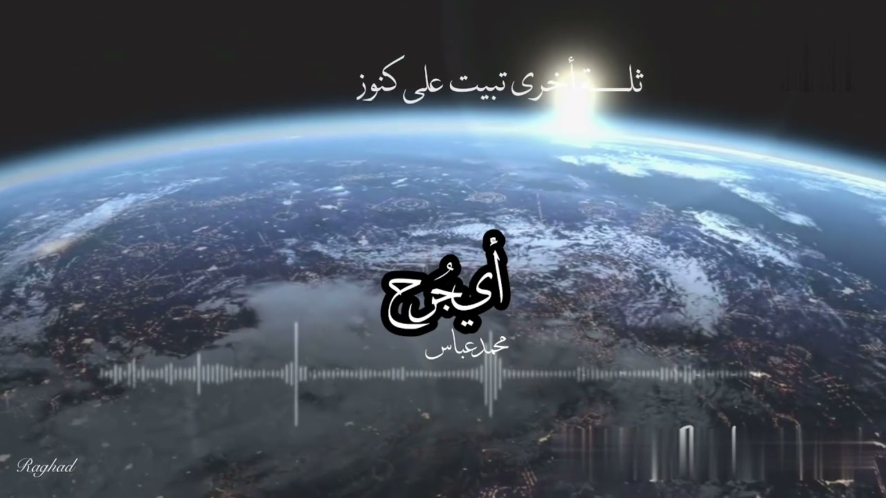 اي جرح _  محمد عباس