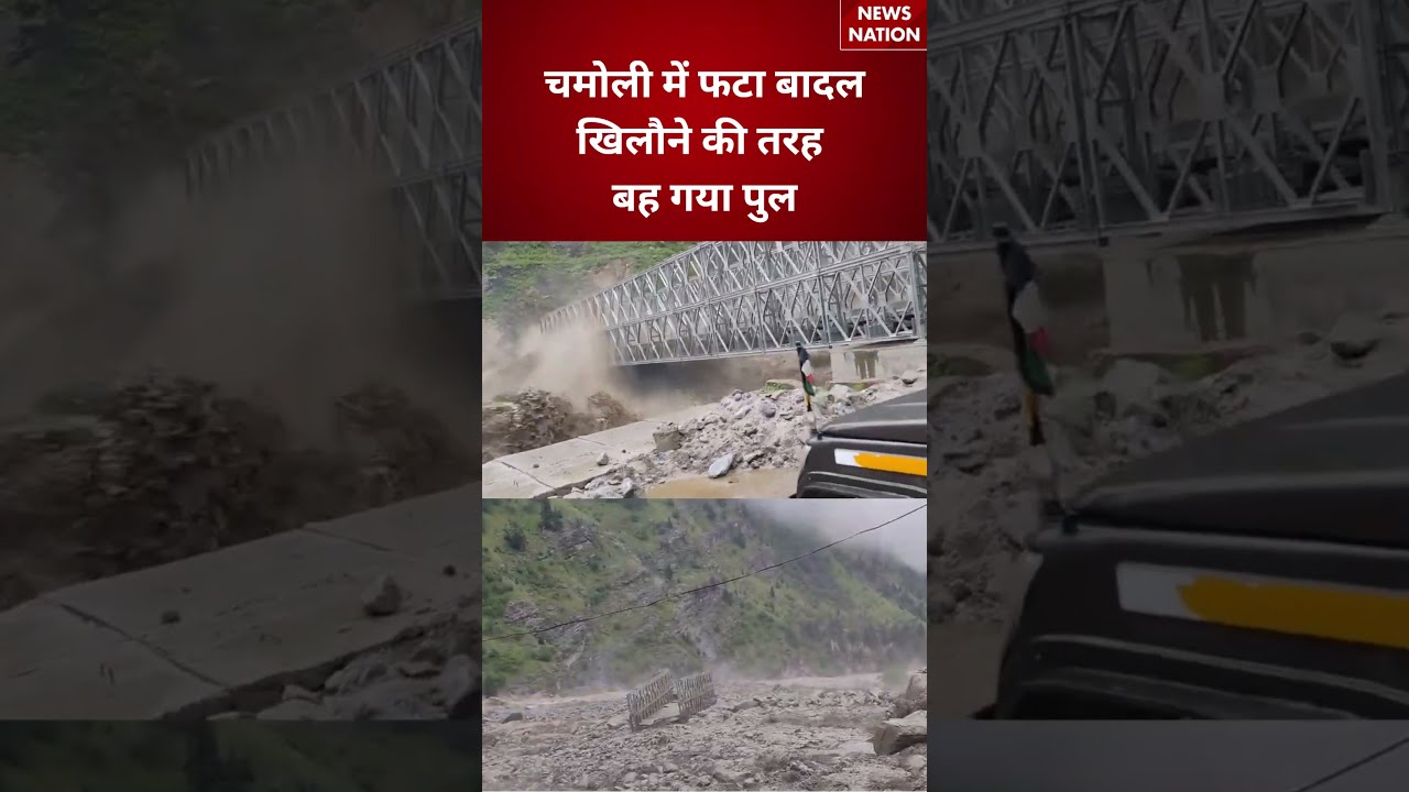Viral Video : चमोली में फटा बादल खिलौने की तरह बह गया पुल | Uttrakhand | Chamoli | #breakingnews