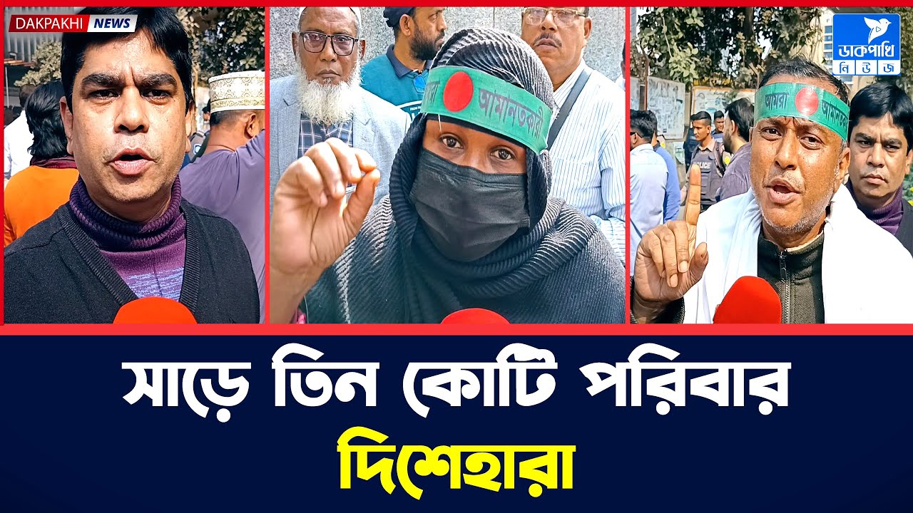 সাড়ে ৩ কোটি পরিবার দি'শে'হা'রা | ৫ ব্যাংকের আমানতকারীদের হ'তা'শা