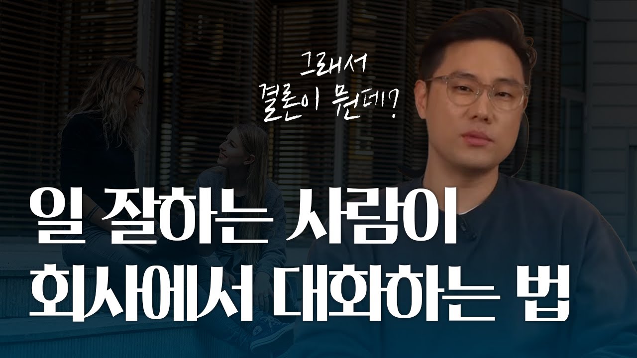 일 잘하는 사람이 회사에서 대화하는 방법