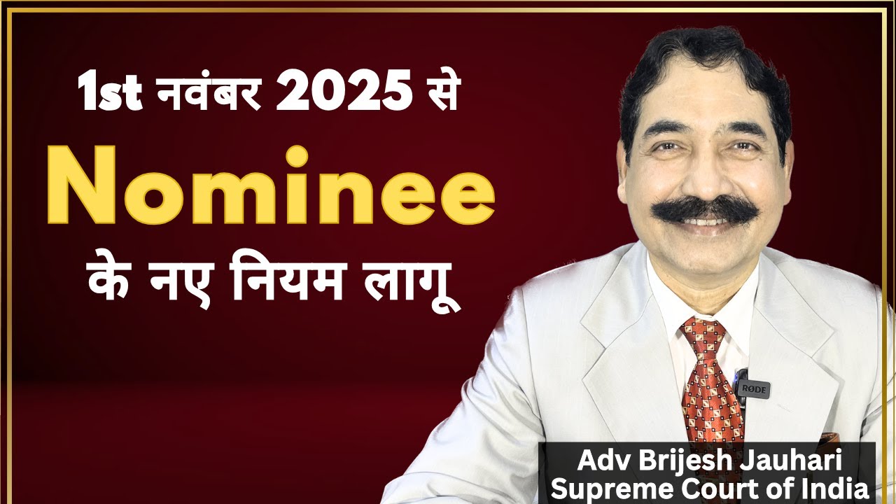 New Nominee Rules Effective from 1st November 2025 | Big Change for All Account Holders
