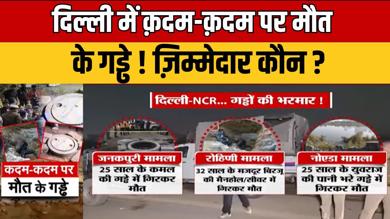 Delhi Manhole Death: जानलेवा हो रहा System? गटर में गिरकर युवक की मौत | 24 घंटे बाद निकाला