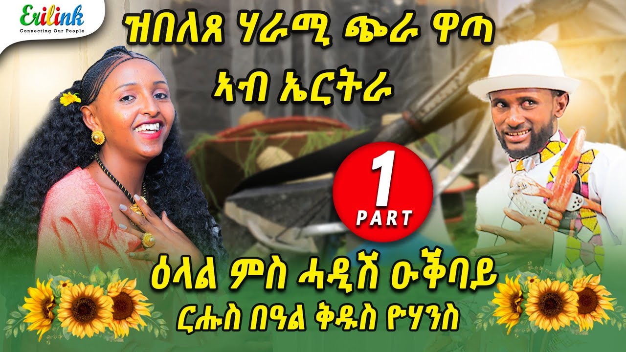 ርሑስ በዓል ቅዱስ ዮውሃንስ 1ይ ክፋል ዕላል ምስ ሓድሽ ዕቕባይ #ዋጣ Hadsh Ogbay - Wata - Eritrean Traditional music 2024