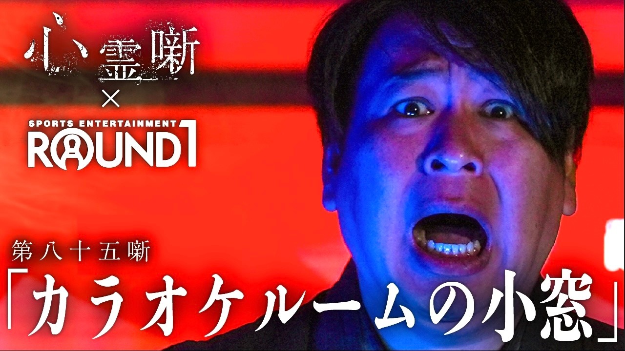 第八十五噺「カラオケルームの小窓」