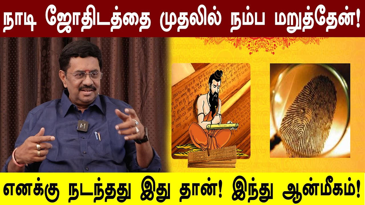 நாடி ஜோதிடத்தை முதலில் நம்ப மறுத்தேன்! எனக்கு நடந்தது இது தான்! இந்து ஆன்மீகம்!
