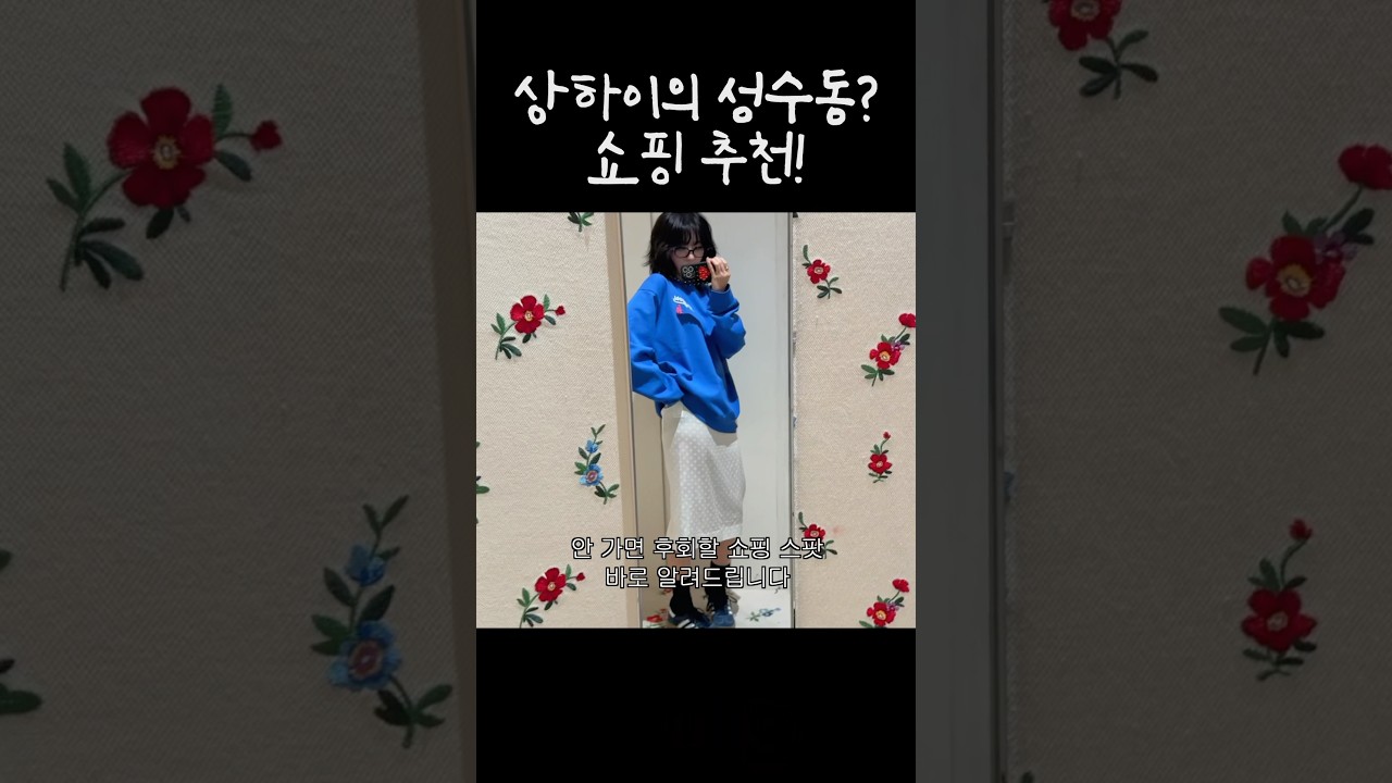 쇼핑 천국 상하이