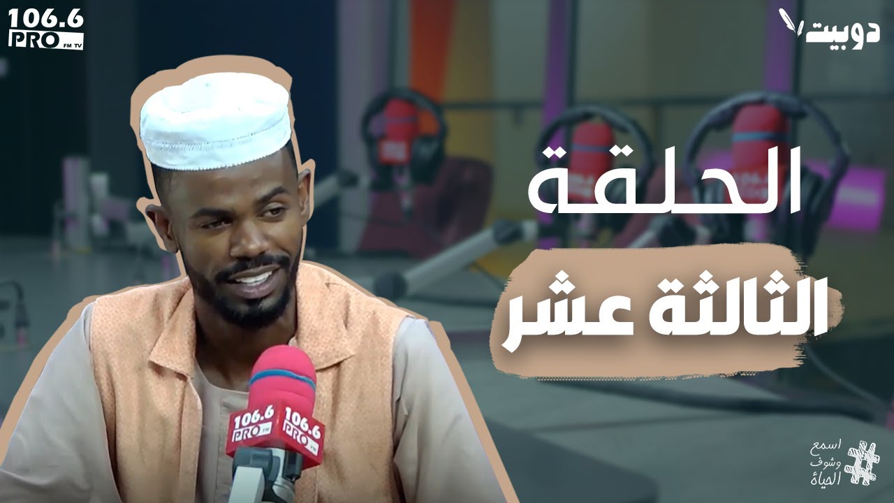 PRO FM  الدوبيت الحلقة الثالثة عشر   رمضان كريم