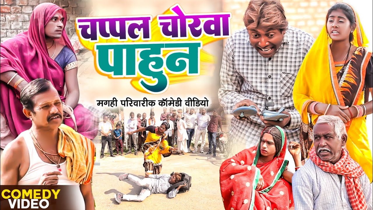 चप्पल चोरवा पाहून [ New Comedy ] Chappal Chorwa Pahun Comedy ललटेनमा झुमकी के चप@UdaydoctorBodhgaya