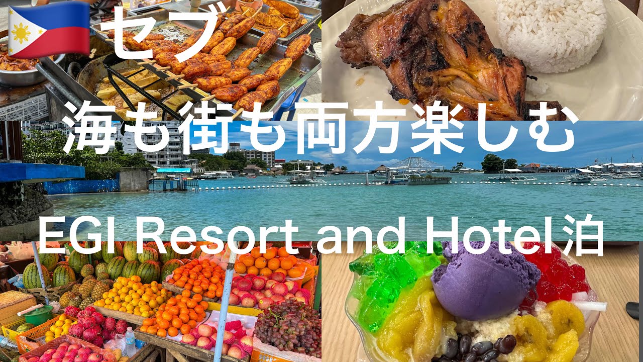 【セブ島】ぼっち旅シティーもリゾートも周る旅　EGI Resort and Hotel泊
