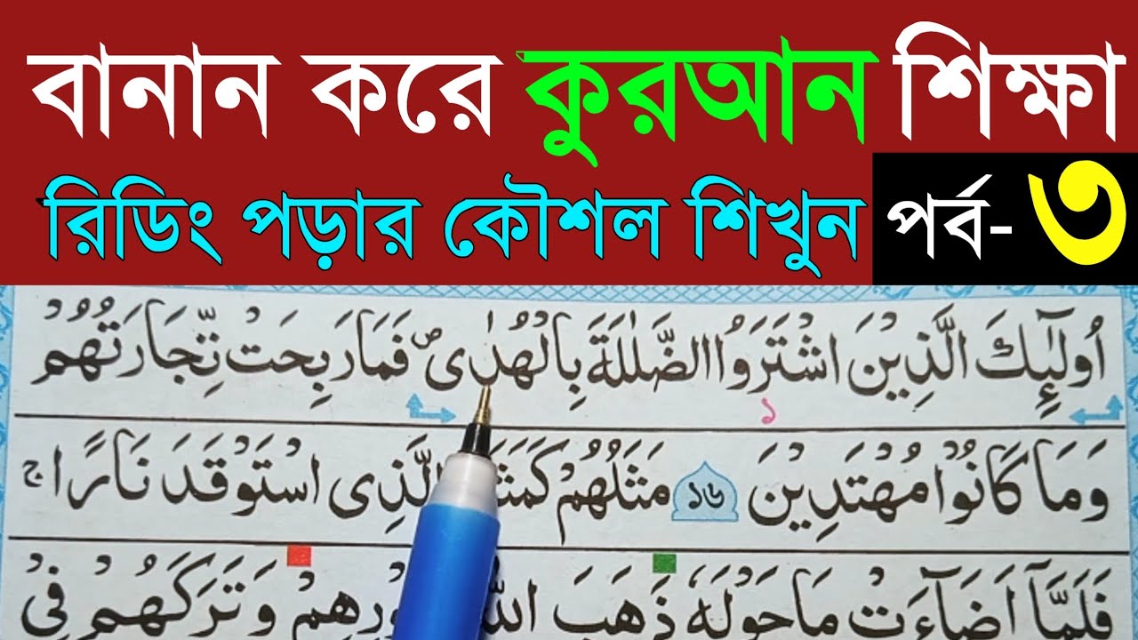 কুরআন শিক্ষা ক্লাস পর্ব ৩। Quran shikkha part 3। বানান সহ কুরআন শিক্ষা। সহজ পদ্ধতিতে কোরআন শিক্ষা.