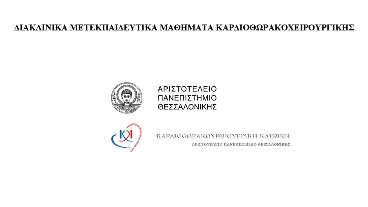 3ο Διακλινικό Μετεκπαιδευτικό Μάθημα Καρδιοθωρακοχειρουργικής
