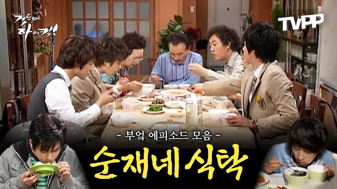 【#TVPP】 순재네 식탁에서 일어난 수많은 사건들 싹 다 모음.zip | 거침없이하이킥 | TVPP | MBC 061106 방송 외