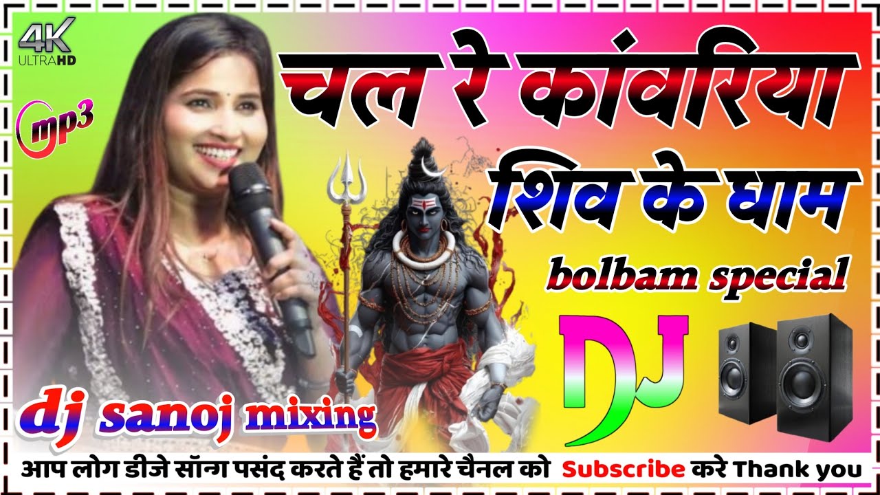 Chal Re Kanwariya Shiv Ke Dham Dj Remix Song Jyoti mahi Ka Bolbom  Hard Dholki  Mix DJ SANOJ MIXING