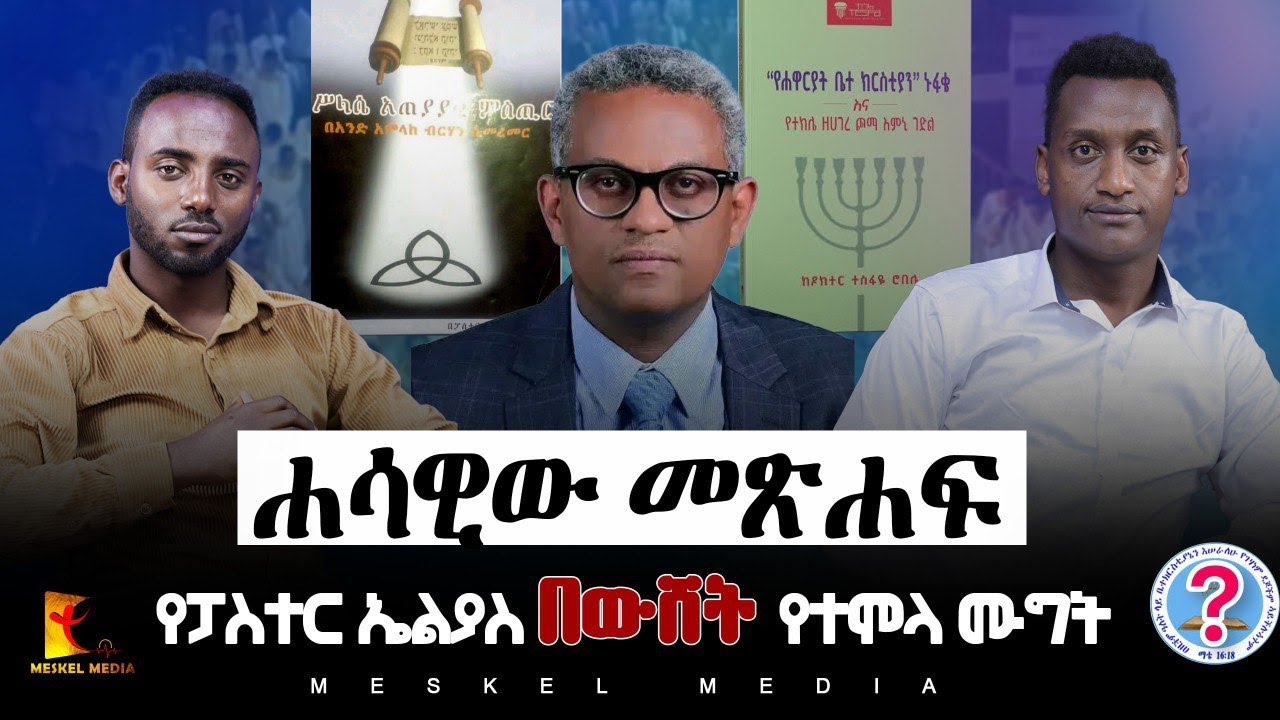 ሐሳዊው መጽሐፍ የፓስተር ኤልያስ በውሸት የተሞላ ሙግት || Exposing Only Jesus | #new #
