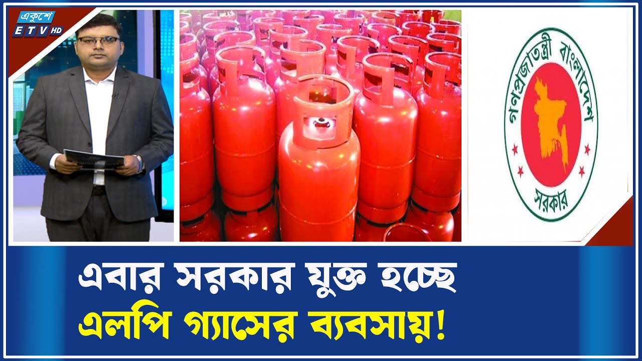 সিন্ডিকেট ভাঙতে এলপিজি আমদানি করবে সরকার! | ETV Business