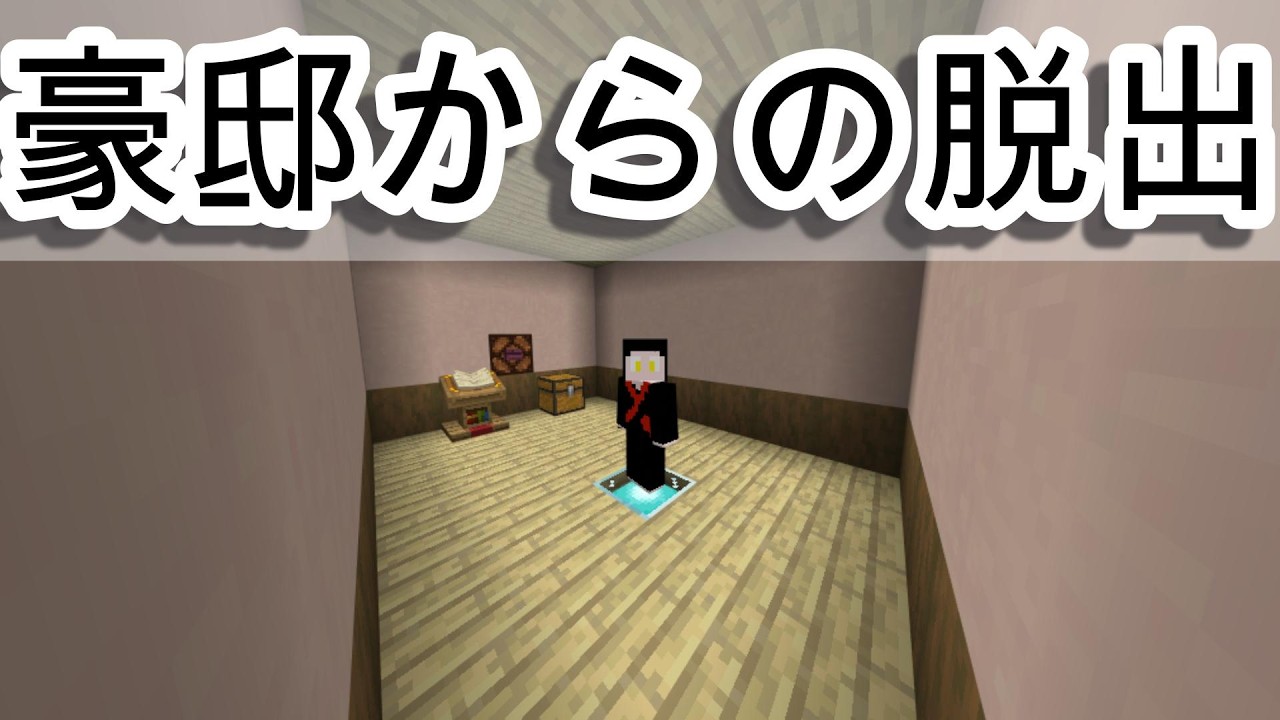 【マイクラ】【企画配信】　豪邸からの脱出作戦！ #統合版 #企画配信