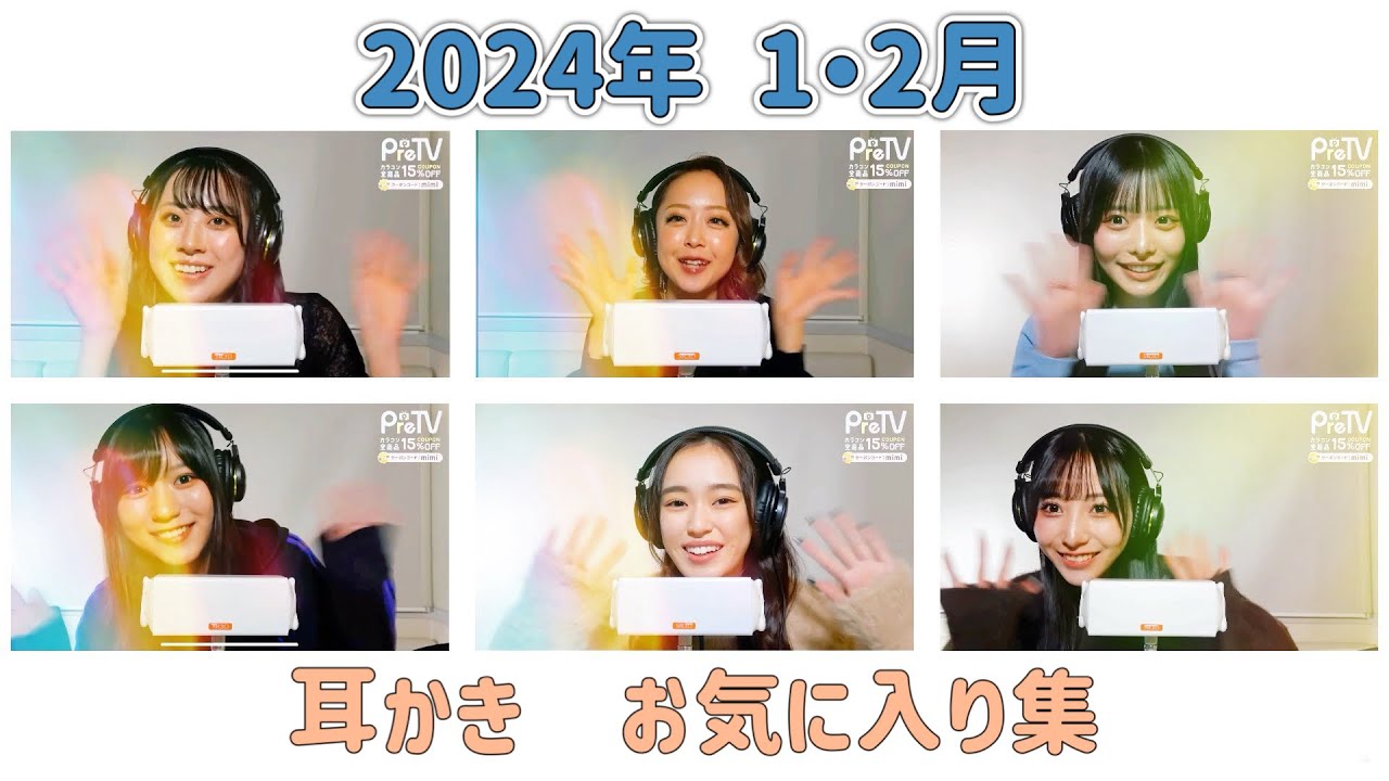 【PreTV・耳かき】　2024年1月・2月　お気に入り集　[囁きあり]