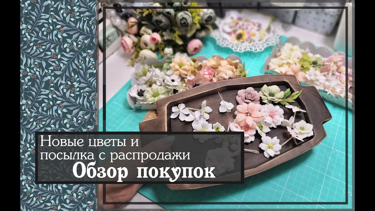Новые цветы и посылка с распродажи\Обзор покупок \скрапбукинг