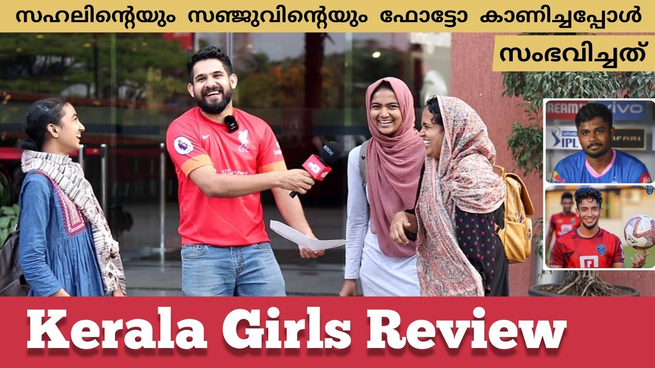 സഹലോ സഞ്ജുവോ? | മലയാളി പെൺകുട്ടികൾക്കിഷ്ടം ഫുട്ബോളിനോടോ ക്രിക്കറ്റിനോടോ ? | Girls Review