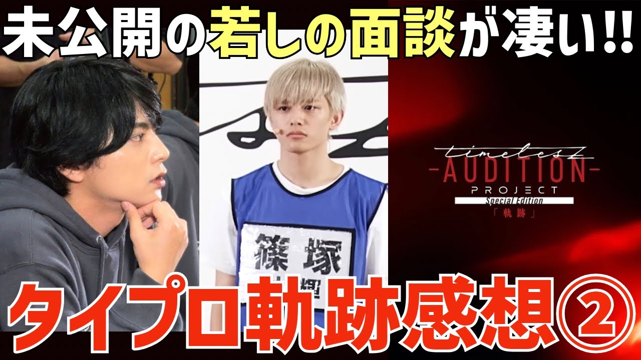 【タイプロ軌跡②】4次審査の裏側！未公開の勝利くん&篠塚くんの面談が凄い！【timelesz project -AUDITION-】