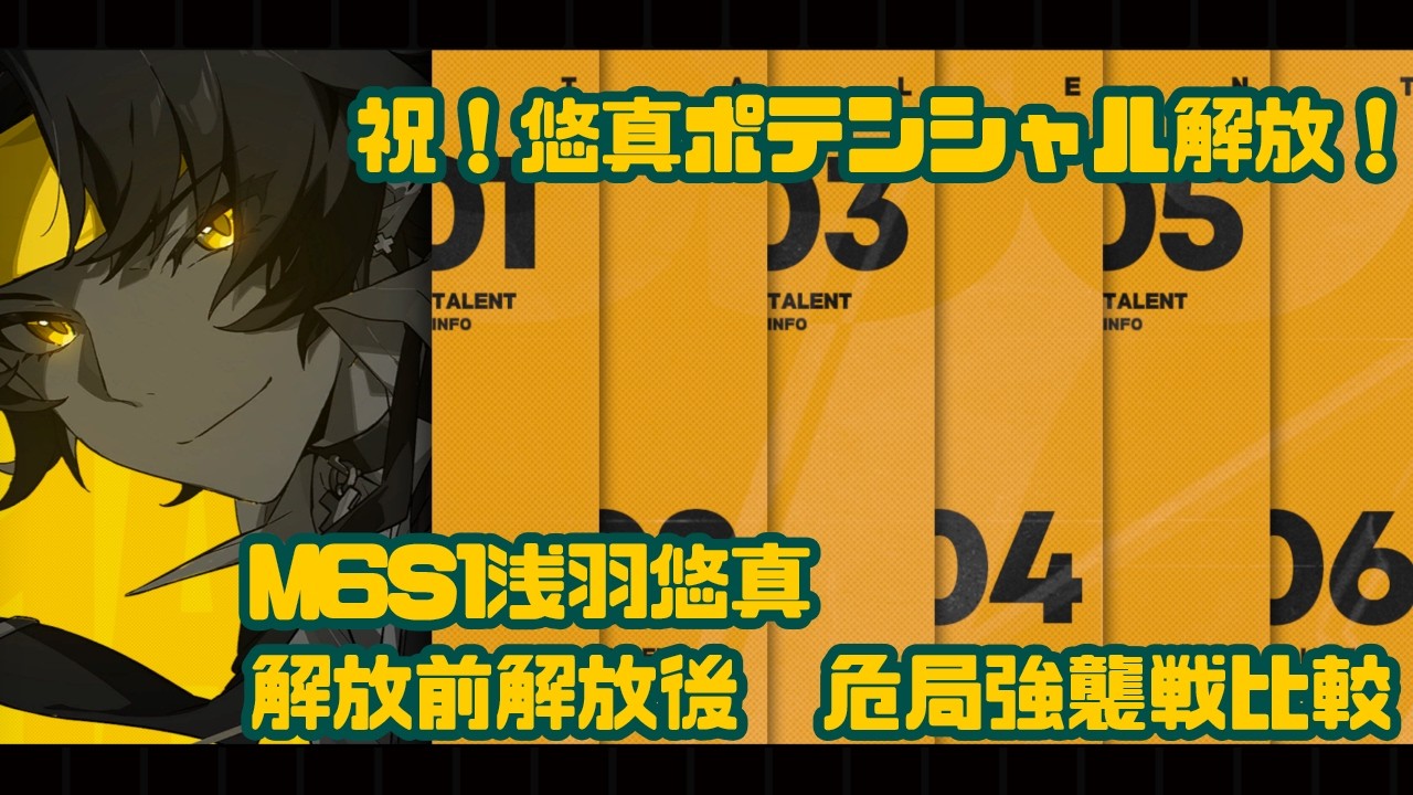 【ゼンゼロ】M6S1浅羽悠真 ポテンシャル解放前後比較動画【危局強襲戦】