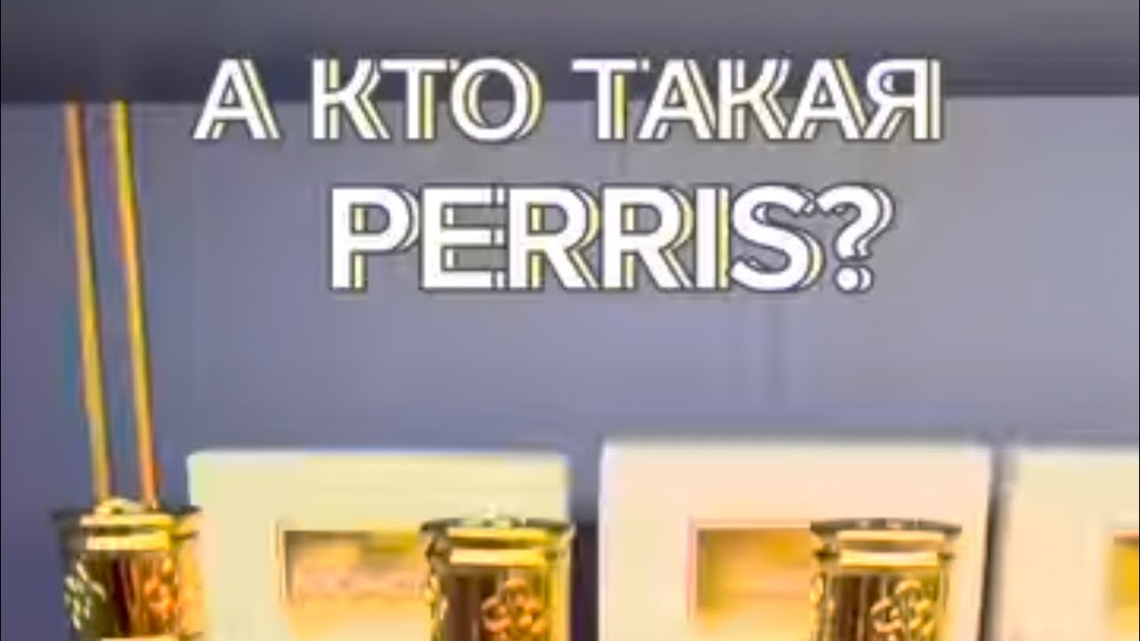 А КТО ТАКАЯ PERRIS? Обзор парфюмерии PERRIS MONTE CARLO