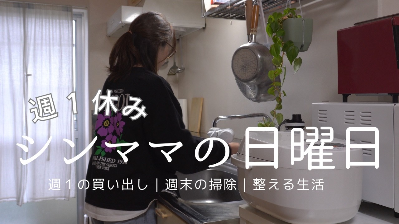 【母子家庭】週１休みの過ごし方🌱｜買い出し｜週末の掃除｜暮らしを整える生活