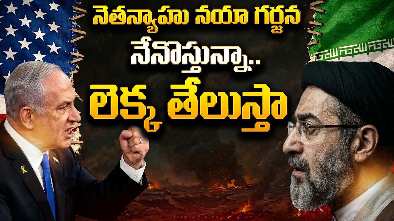 Netanyahu's Roar: 