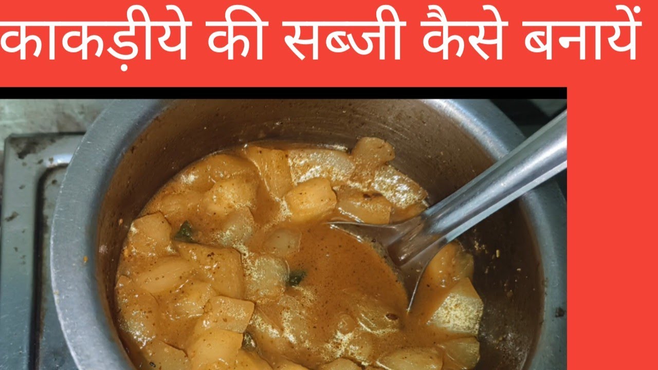 क्या आप इसके बारे में जानते हैं ? Kheto ki sabji l kakadiye ki sabji l rajsthani kachre ki sabji