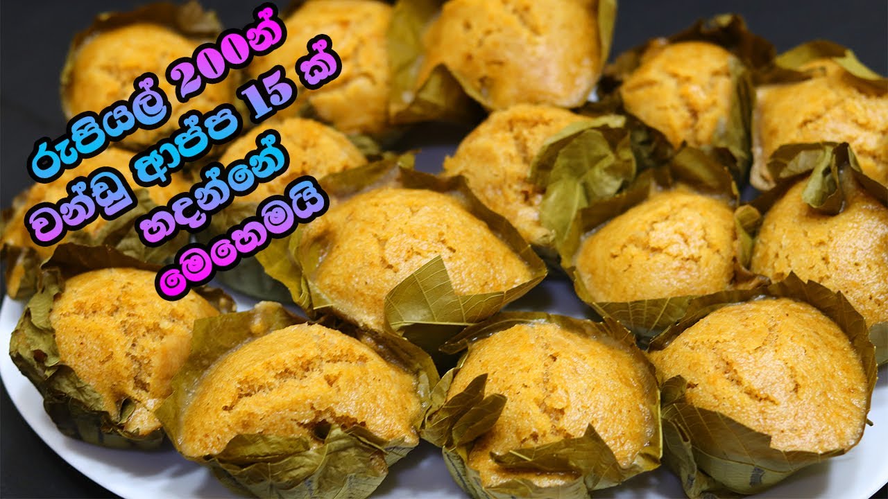 ✔වන්ඩු ආප්ප ඉක්මනින් හදන්න ලේසිම රෙසිපිය | Wandu Appa Recipe | How To Cook | LK Kitchen