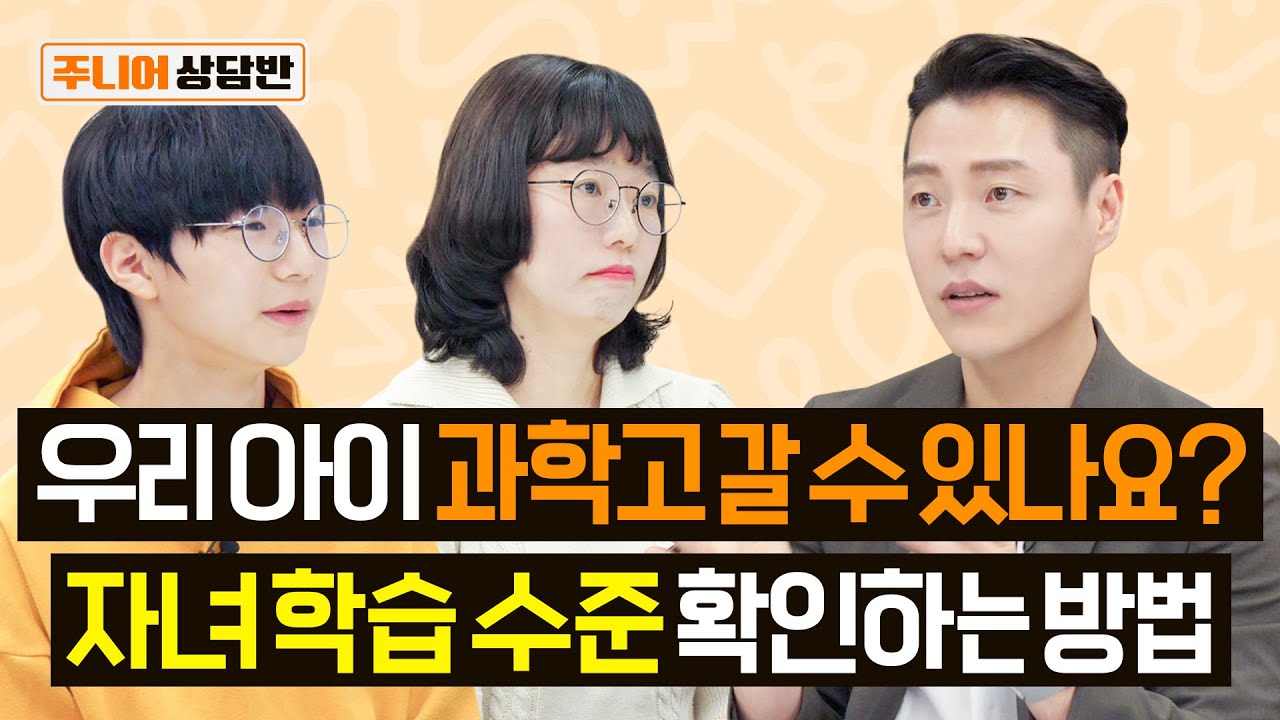 영재고&과학고 준비 골든타임, 중1 부터 준비해서 가능할까요? [주니어상담반]
