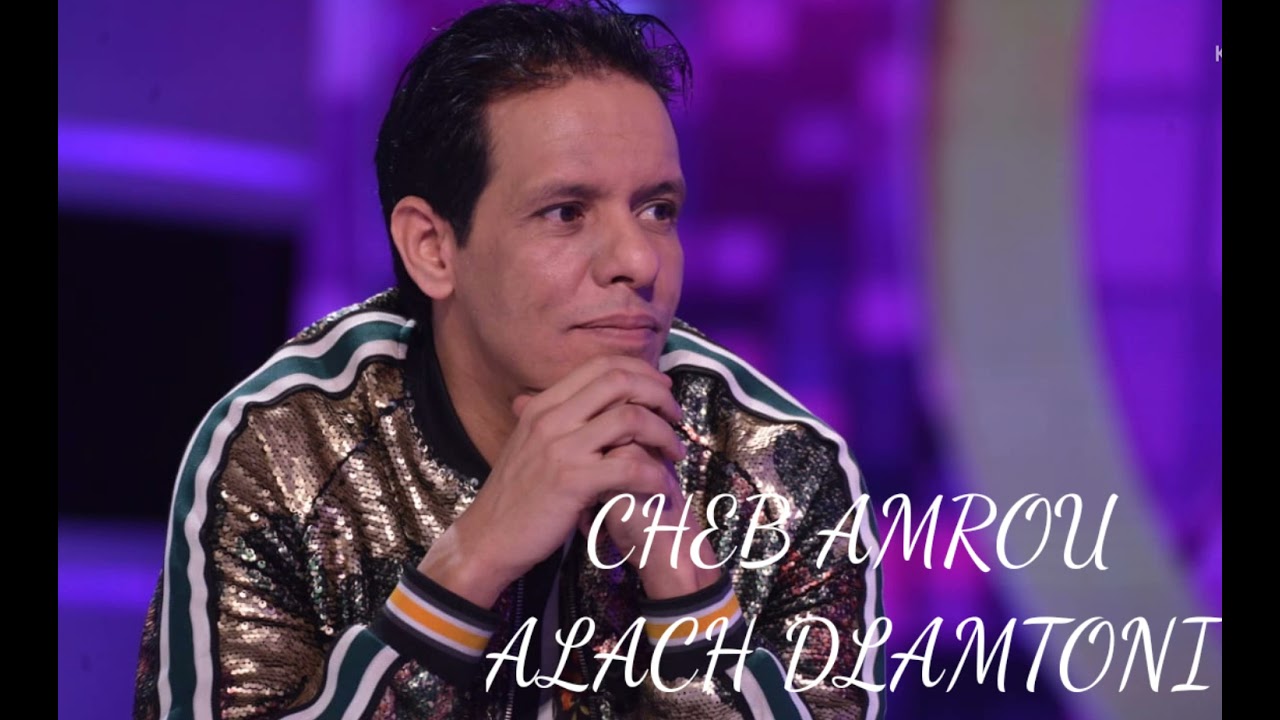 alach dlamtouni علاش ظلمتوني