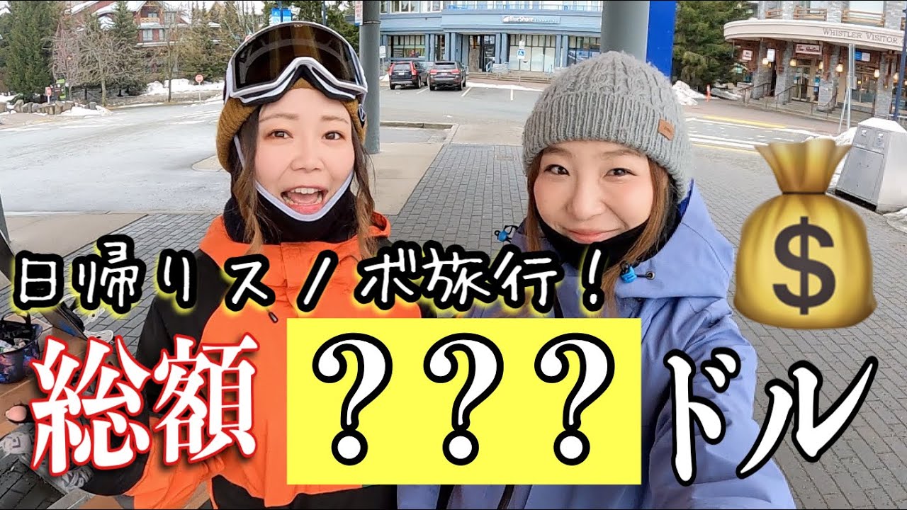 【ウィスラー】手ぶらで１日滑りに来たら何円かかる？！
