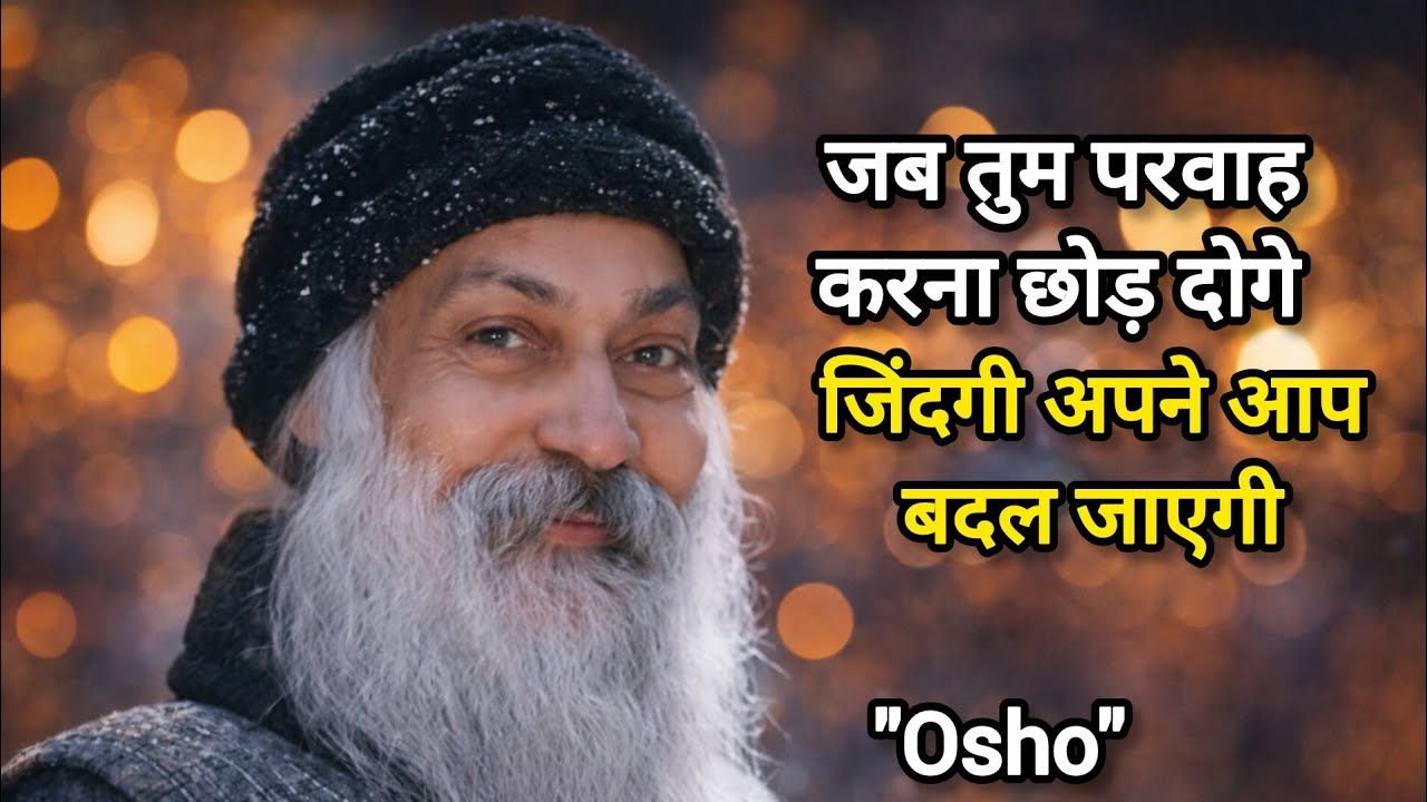 Osho:जब_तुम_परवाह_करना_छोड़_दोगे,_जिंदगी_अपने_आप_बदल_जाएगी | Osho Speech 