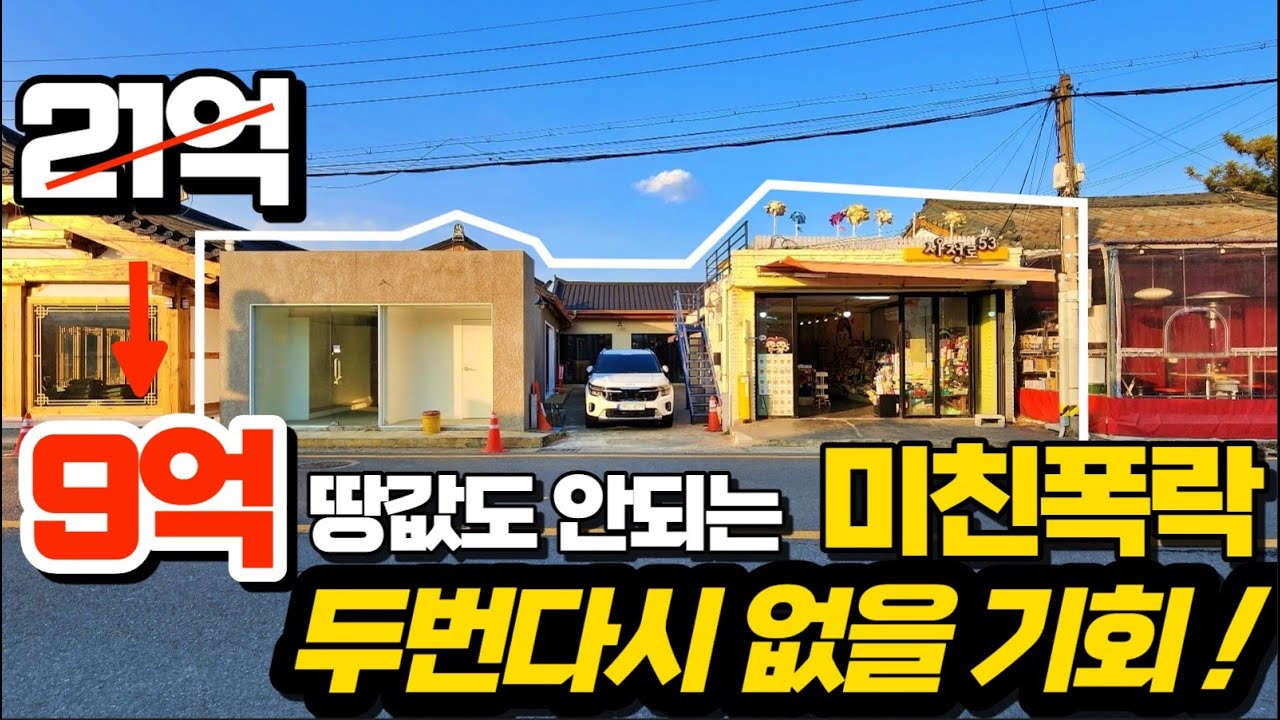 [부동산경매] 경주 황리단길 매매가21억 매물이 경매로 9억 믿을 수 없는 폭락