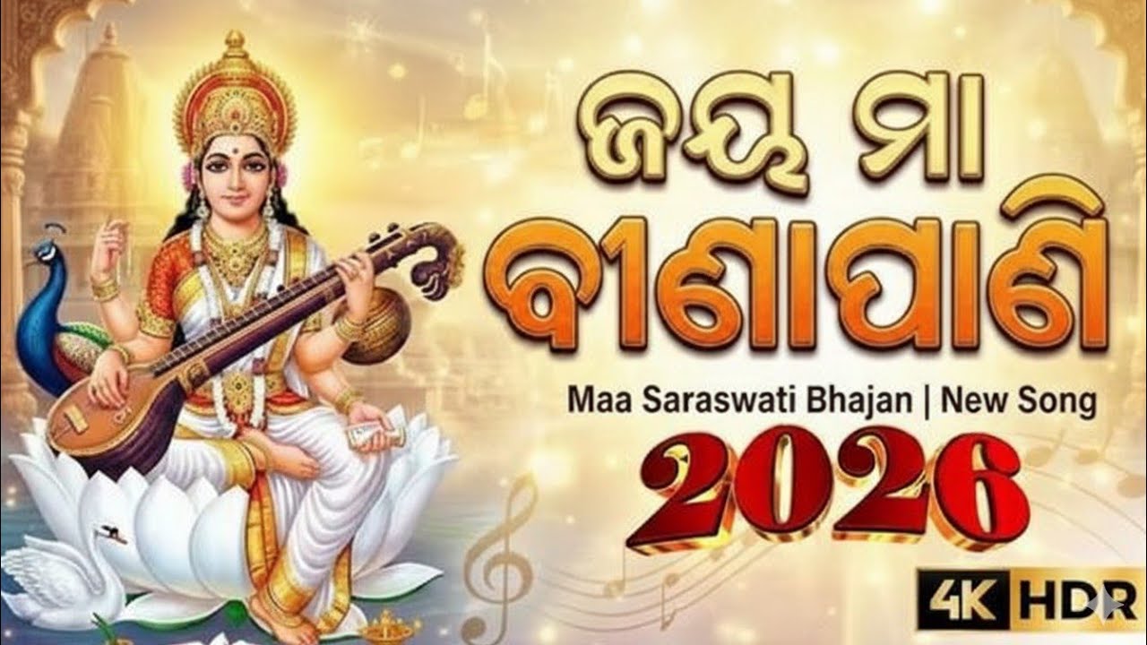 Saraswati Bhajan | ସରସ୍ଵତୀ ଭଜନ | Odia Bhajan | ଓଡ଼ିଆ ଭଜନ | New Bhajan | Maa Saraswati Bhajan 